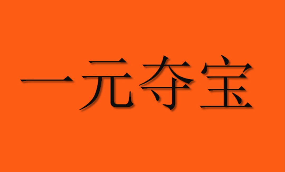 朝阳朝阳一元购物安卓APP开发案例